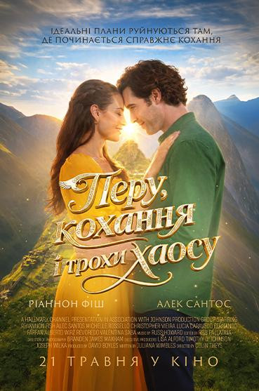 Перу, кохання і трохи хаосу